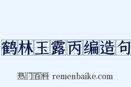 鹤林玉露丙编造句是什么意思的图片